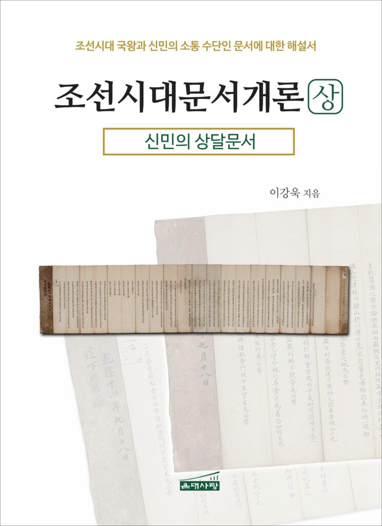 [책] 조선시대 문서개론 (상) – 신민의 상달문서 - 은대사랑 출판사
